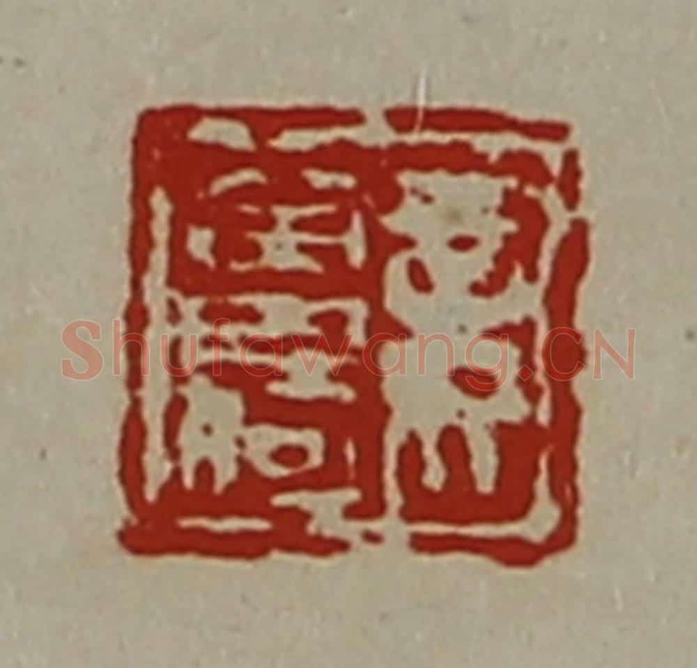 清 陈介祺藏并辑 篆刻印章作品《妾曾何》