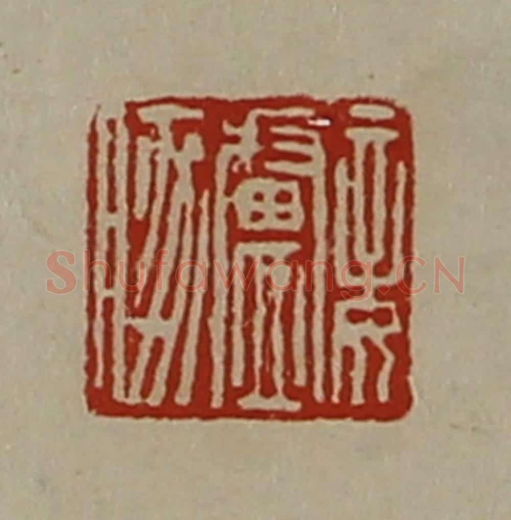 清 陈介祺藏并辑 篆刻印章作品《妾卢豚》