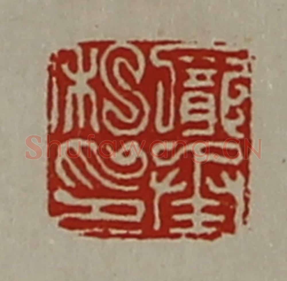 清 陈介祺藏并辑 篆刻印章作品《庞承私印》