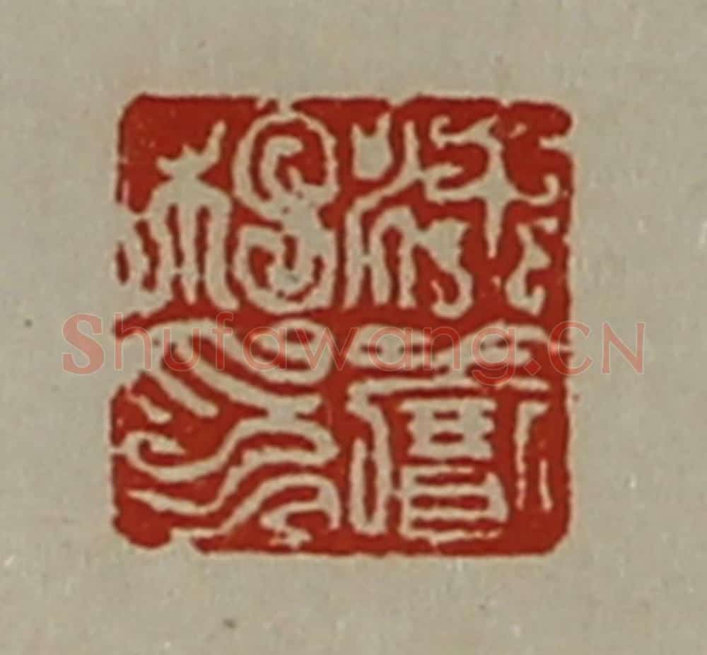 清 陈介祺藏并辑 篆刻印章作品《徐赛私印》