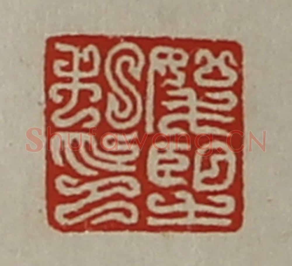 清 陈介祺藏并辑 篆刻印章作品《（上如下毛）望私印》