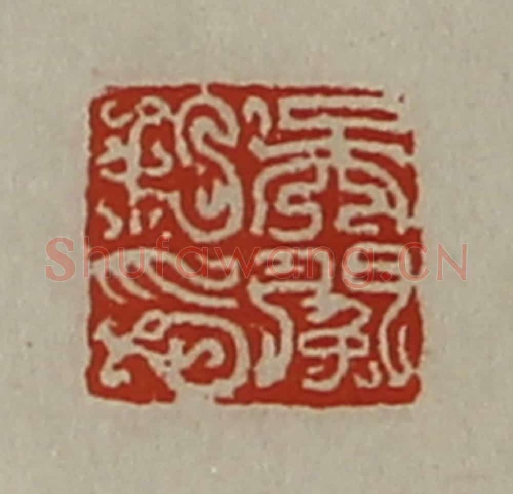 清 陈介祺藏并辑 篆刻印章作品《吴(外门内免)私印》