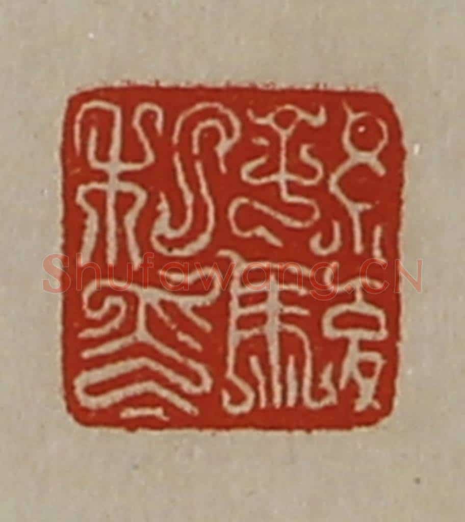 清 陈介祺藏并辑 篆刻印章作品《孙骏私印》