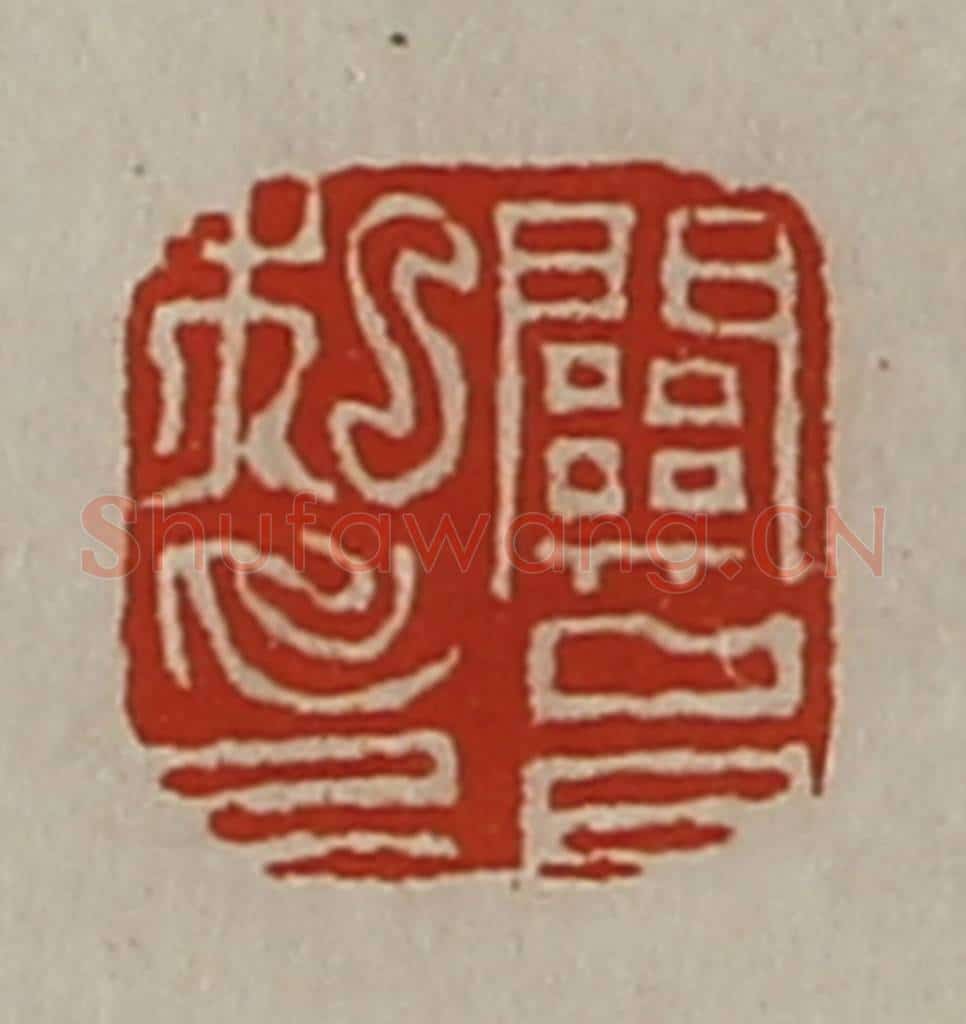 清 陈介祺藏并辑 篆刻印章作品《关邑私印》