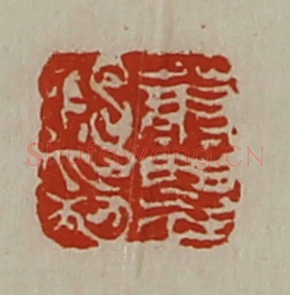 清 陈介祺藏并辑 篆刻印章作品《萧农私印》