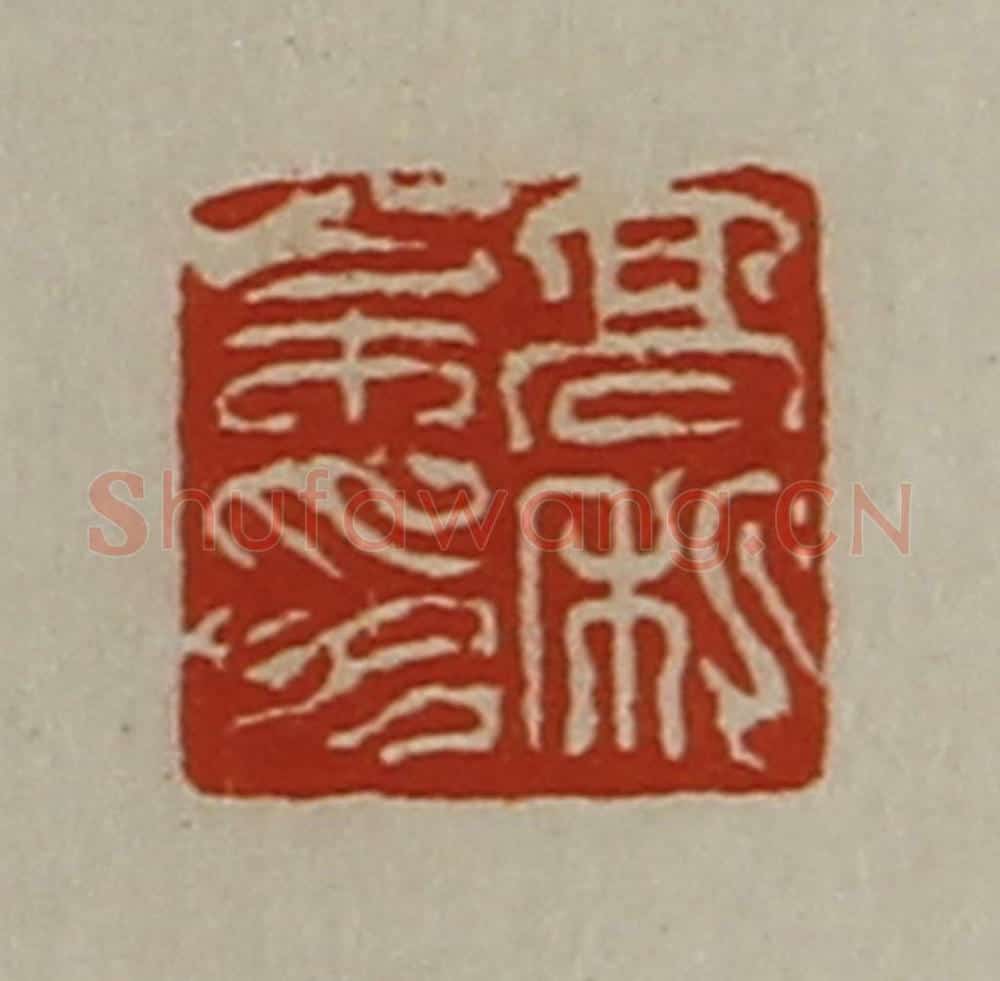 清 陈介祺藏并辑 篆刻印章作品《髙松私印》