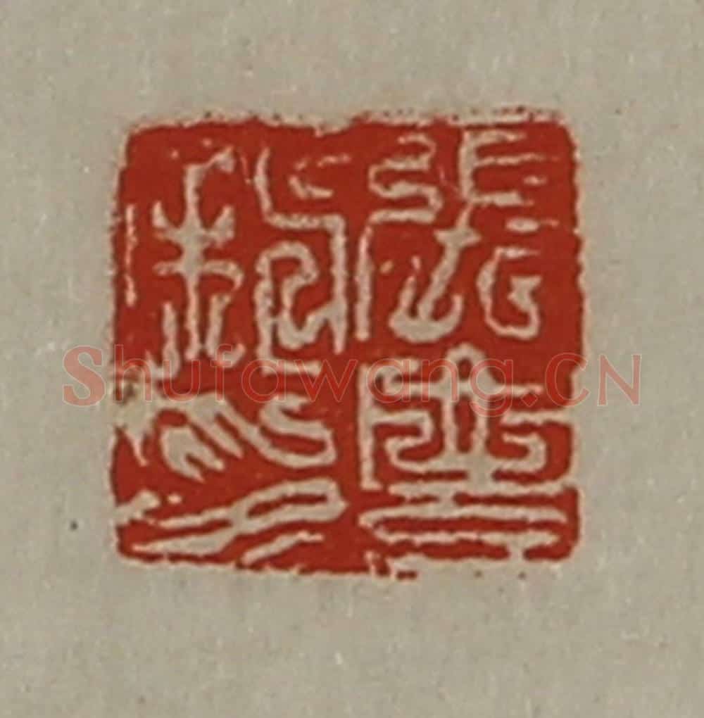 清 陈介祺藏并辑 篆刻印章作品《张豊私印》