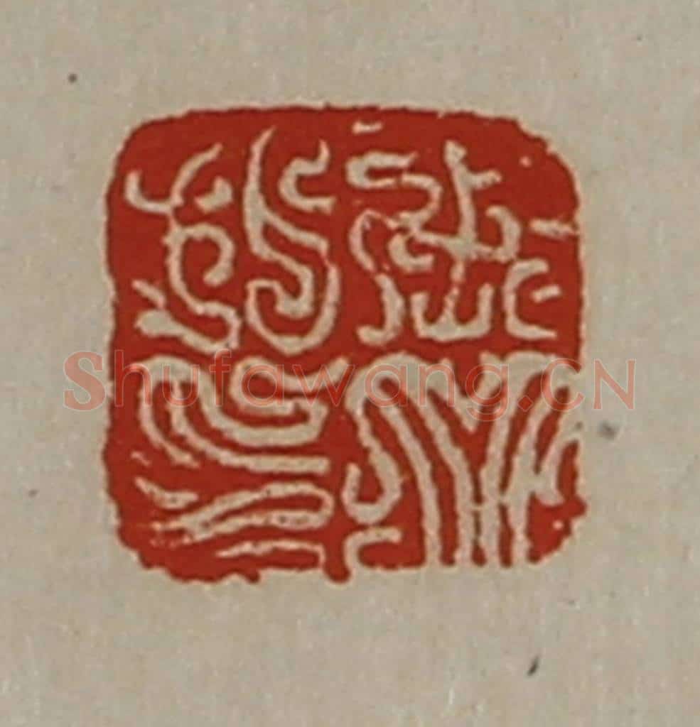 清 陈介祺藏并辑 篆刻印章作品《张并私印》