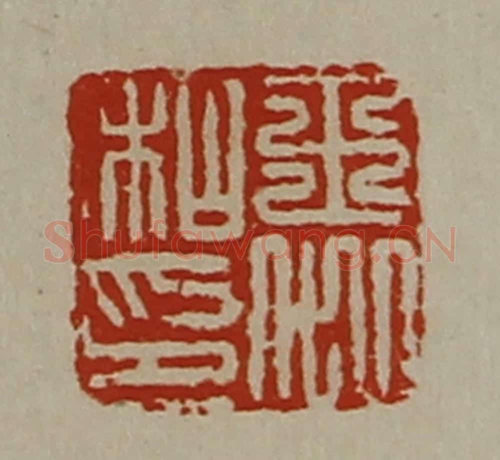 清 陈介祺藏并辑 篆刻印章作品《王戚私印》