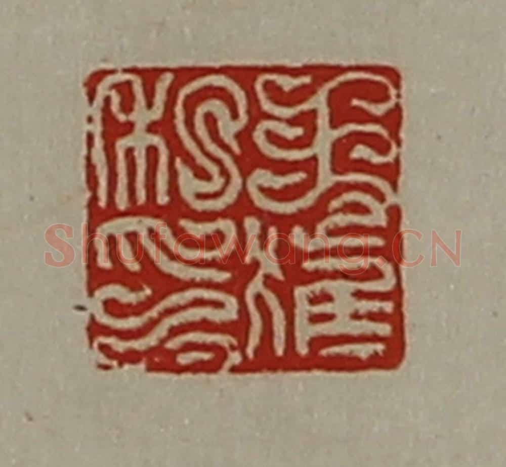 清 陈介祺藏并辑 篆刻印章作品《王获私印》