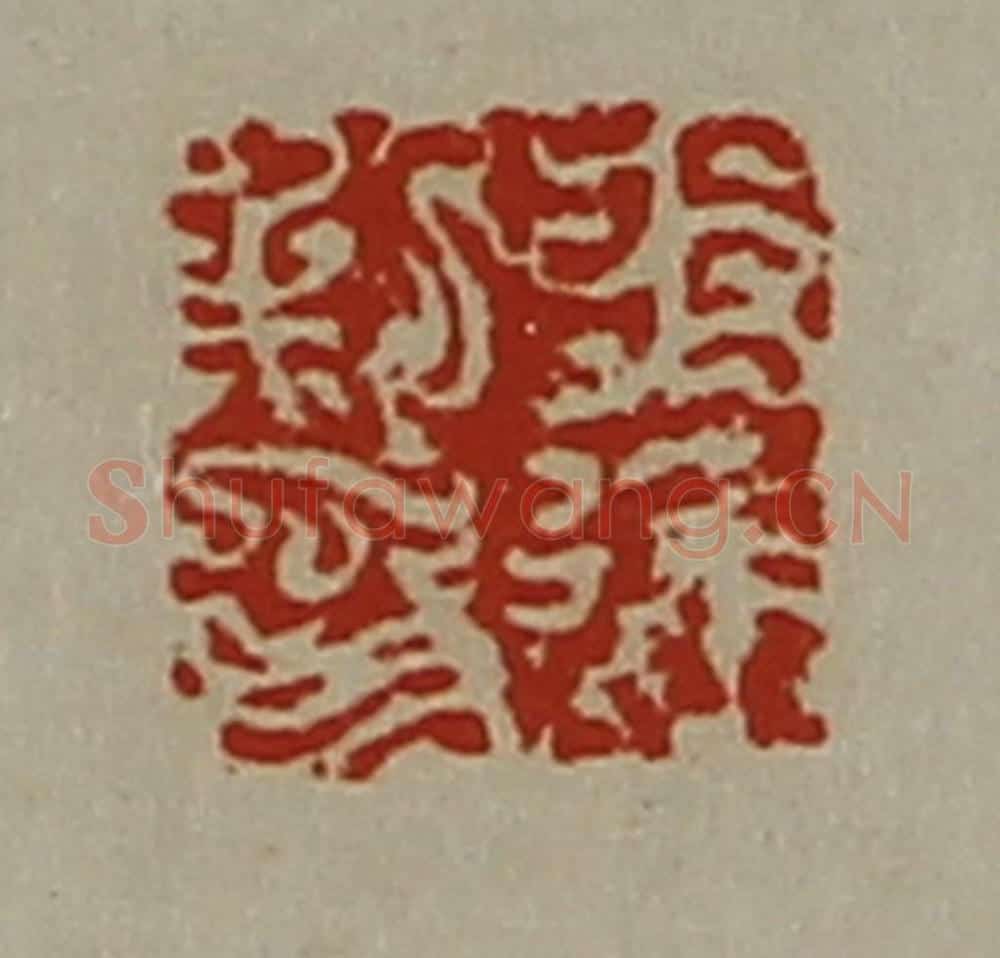 清 陈介祺藏并辑 篆刻印章作品《王进私印》