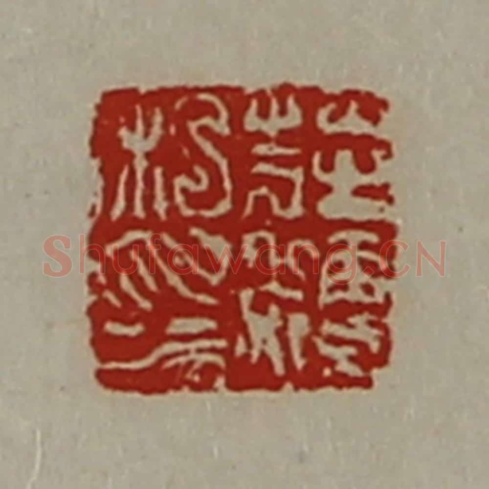 清 陈介祺藏并辑 篆刻印章作品《庄稉私印》
