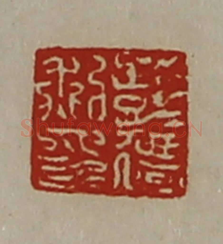 清 陈介祺藏并辑 篆刻印章作品《彭迁私印》
