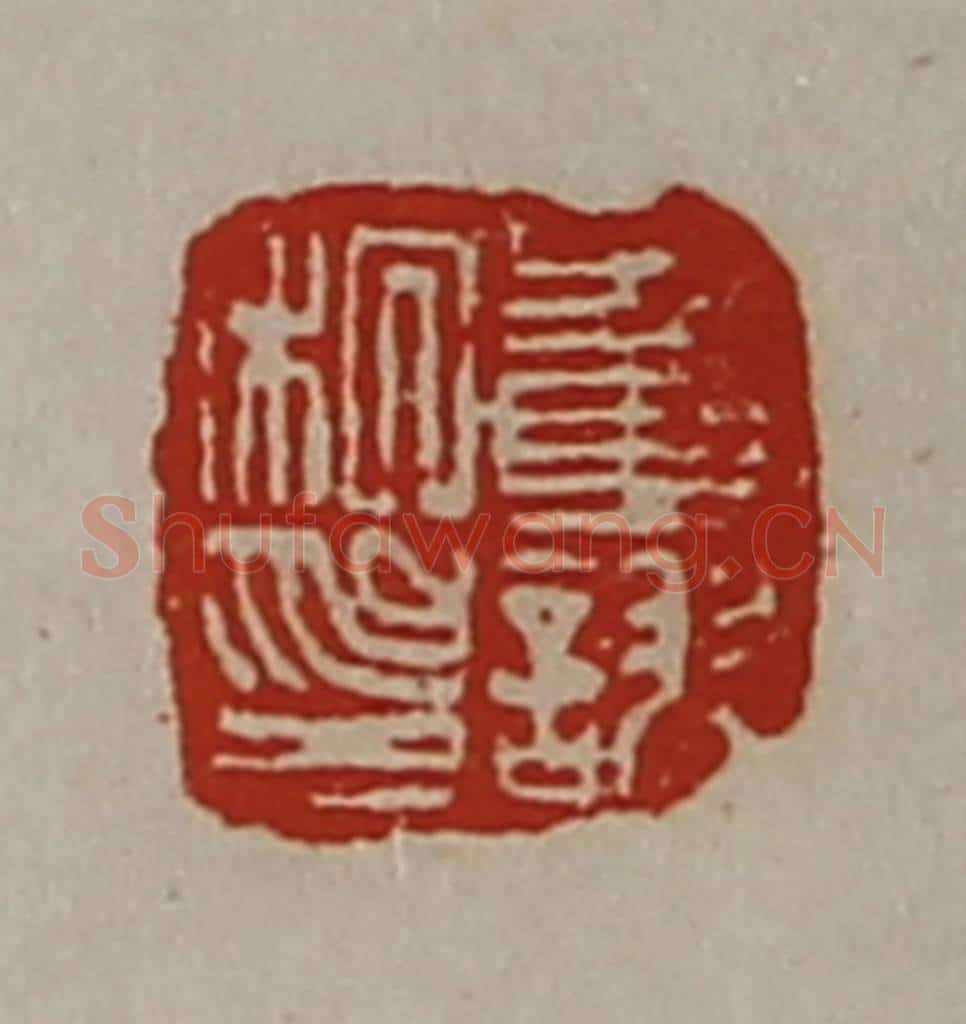清 陈介祺藏并辑 篆刻印章作品《董诩私印》