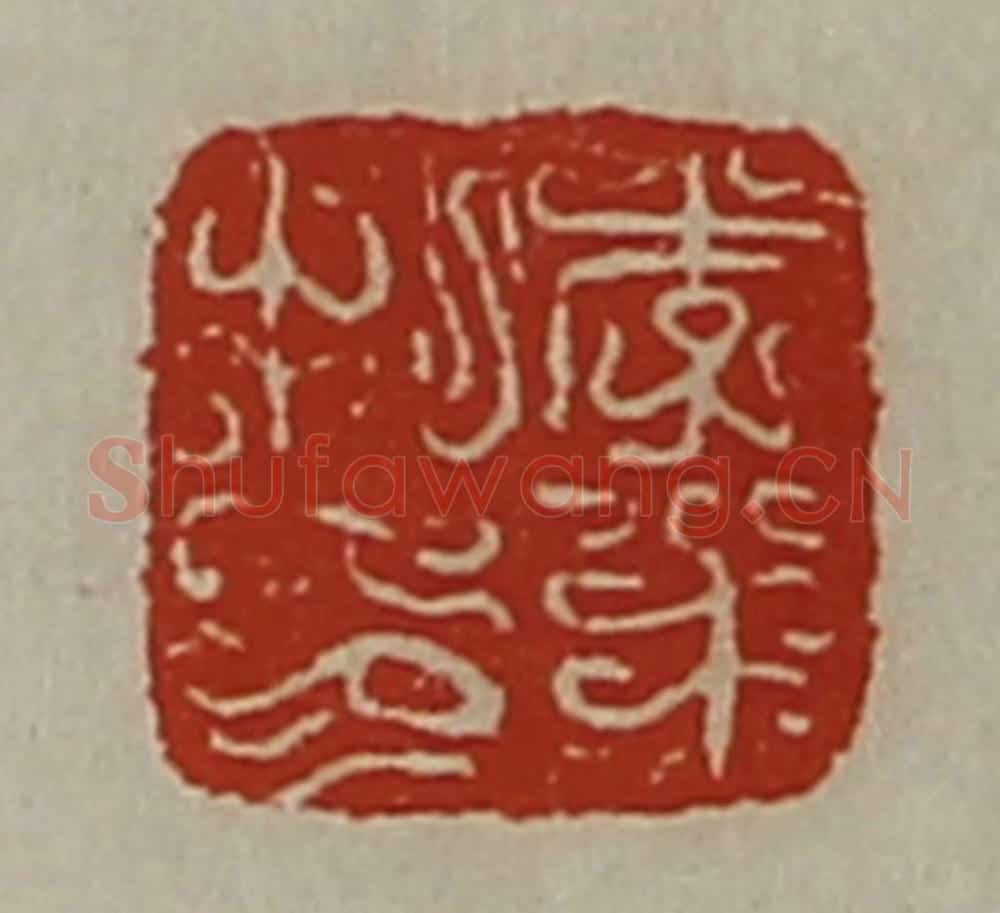 清 陈介祺藏并辑 篆刻印章作品《李半私印》