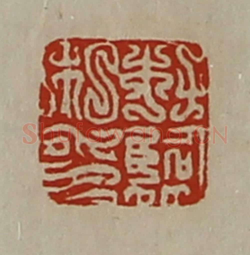 清 陈介祺藏并辑 篆刻印章作品《杜临私印》