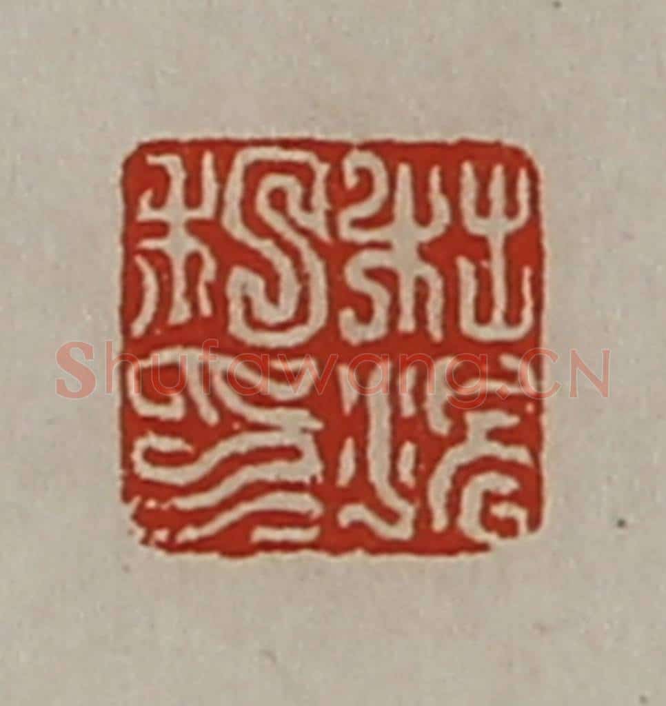 清 陈介祺藏并辑 篆刻印章作品《杜况私印》