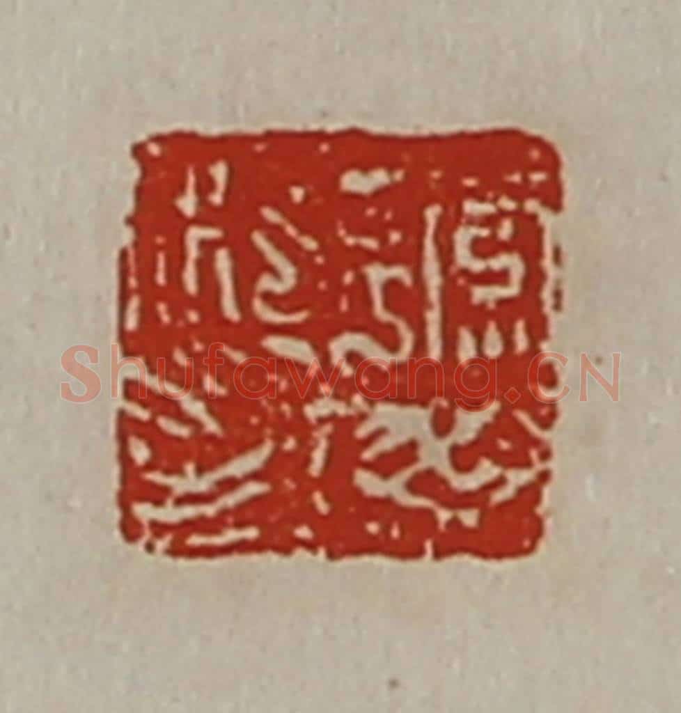 清 陈介祺藏并辑 篆刻印章作品《缭毋私印》