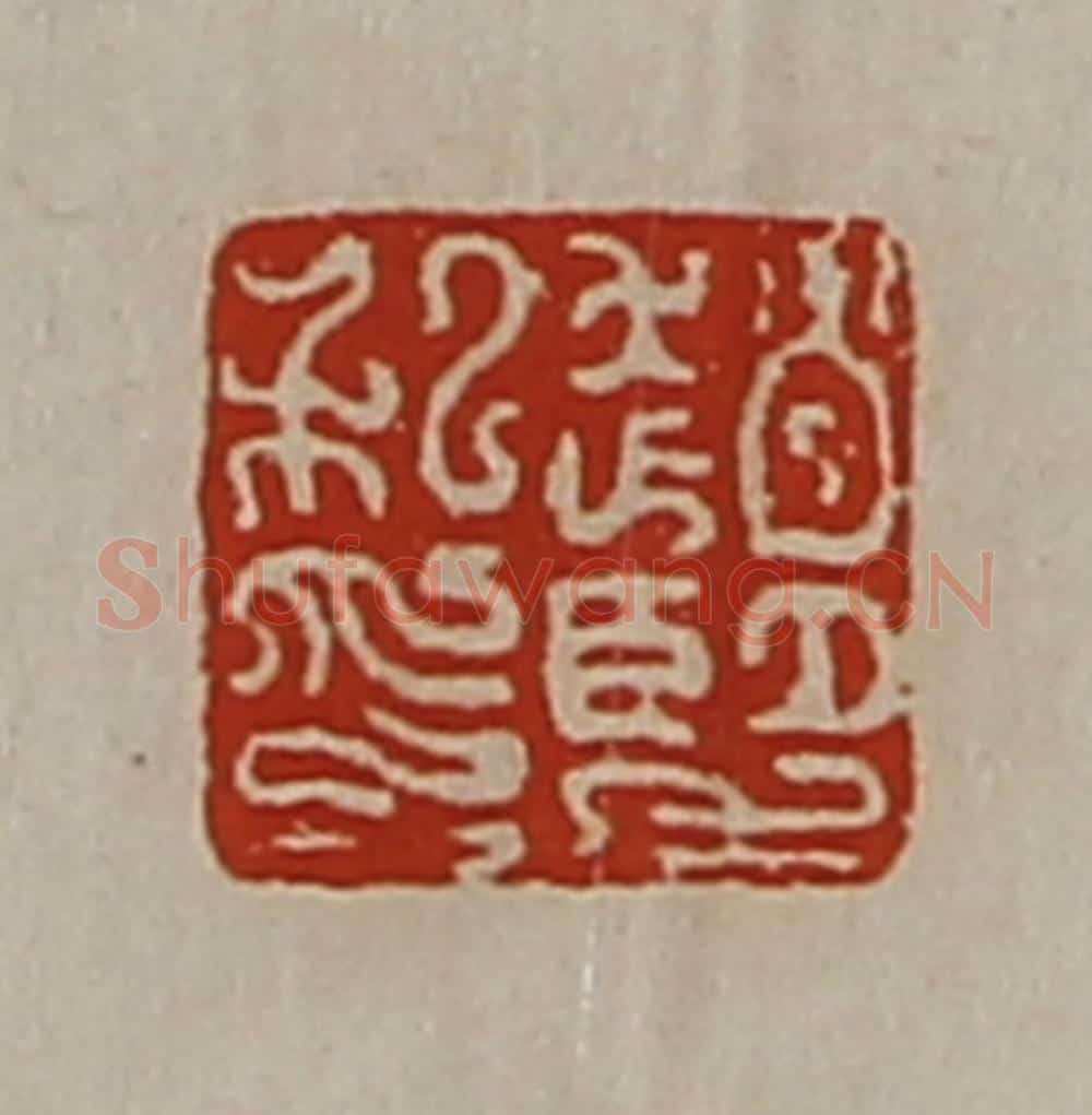 清 陈介祺藏并辑 篆刻印章作品《赵望私印》