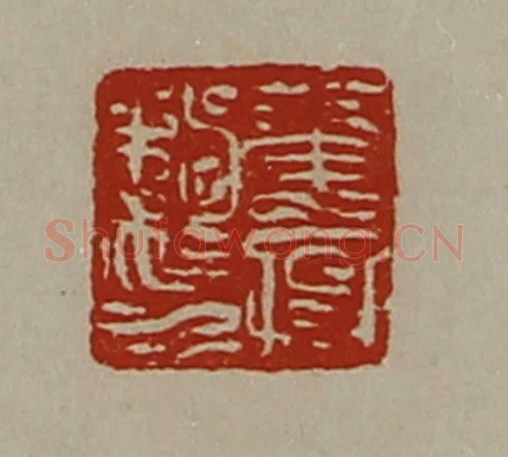 清 陈介祺藏并辑 篆刻印章作品《华宫私印》