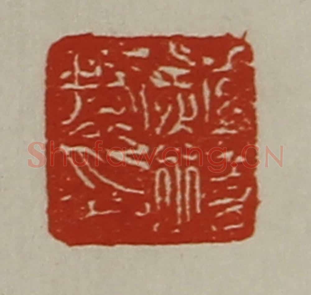 清 陈介祺藏并辑 篆刻印章作品《赵圾私印》