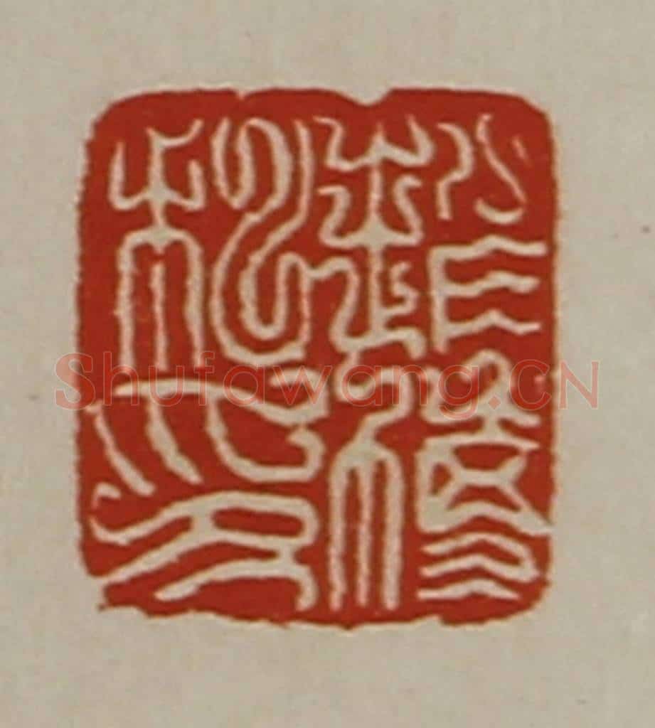 清 陈介祺藏并辑 篆刻印章作品《赵博私印》