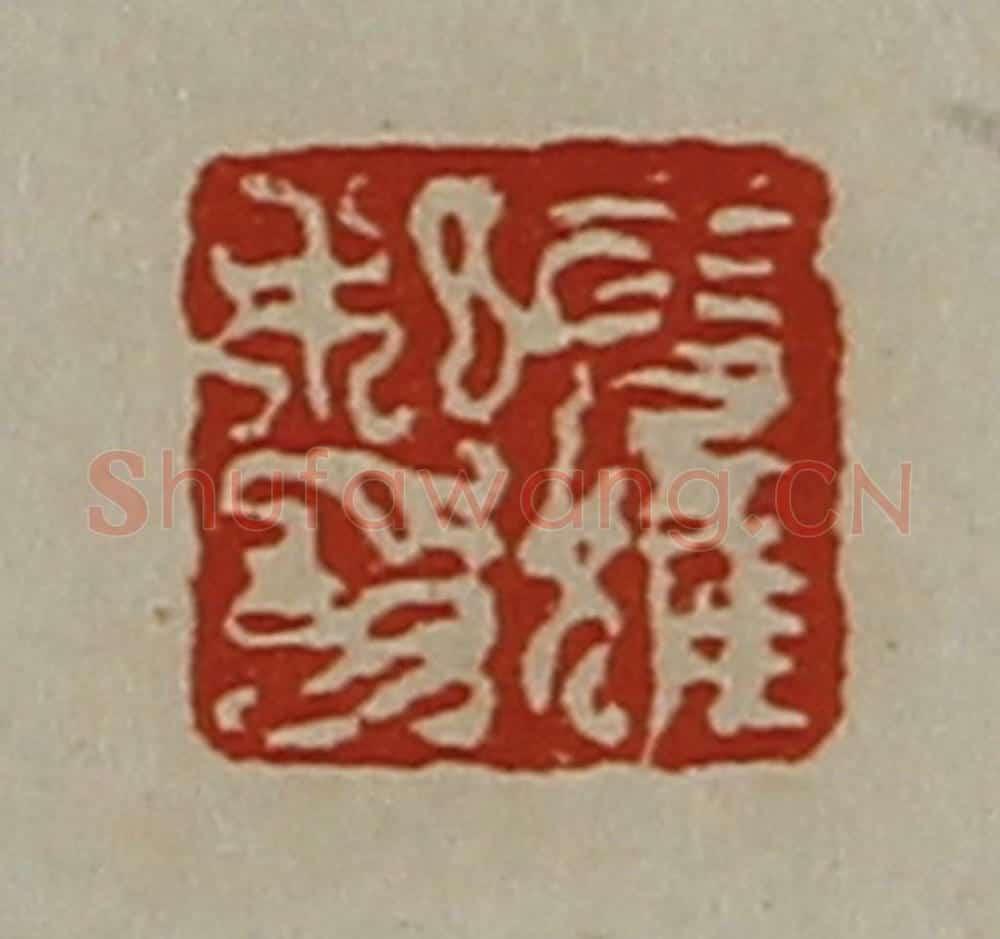 清 陈介祺藏并辑 篆刻印章作品《公获私印》