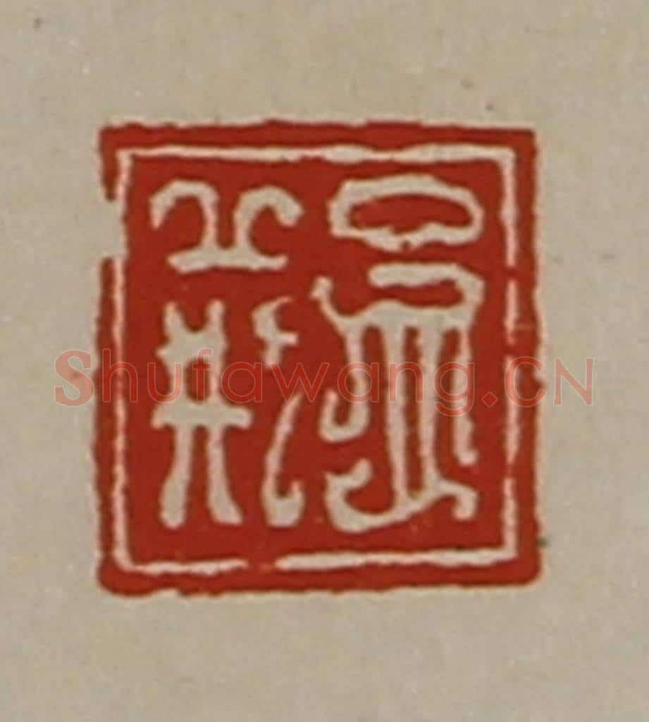 清 陈介祺藏并辑 篆刻印章作品《孟荆》