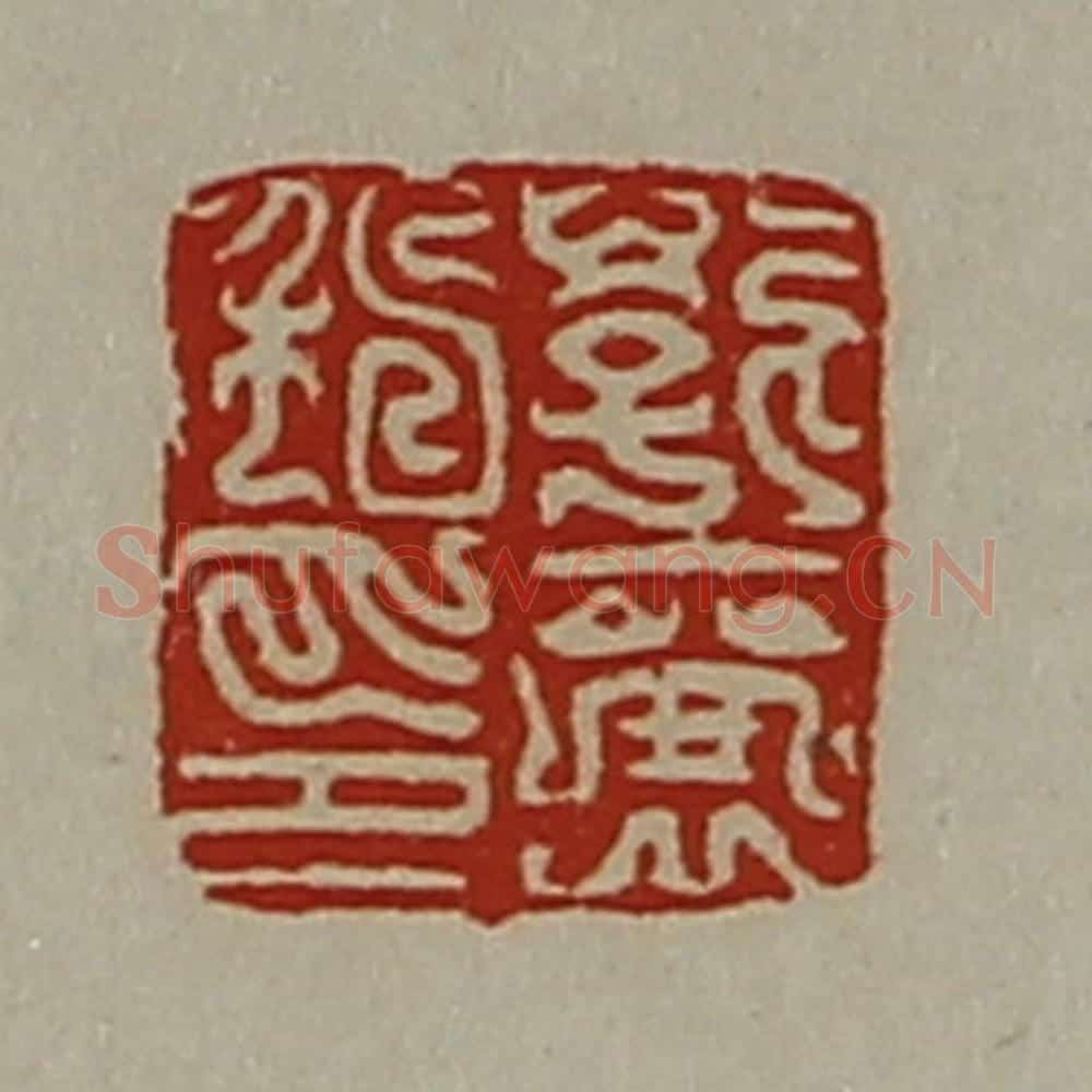 清 陈介祺藏并辑 篆刻印章作品《郭襄私印》