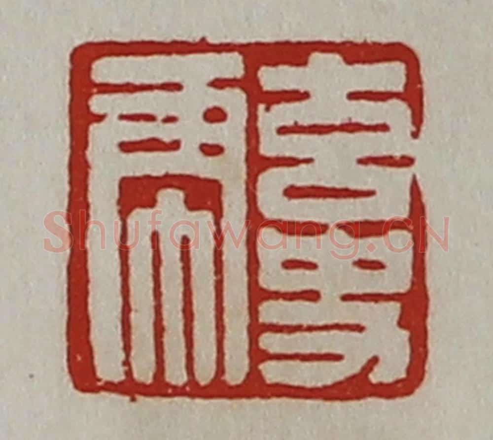 清 陈介祺藏并辑 篆刻印章作品《玄史虎》