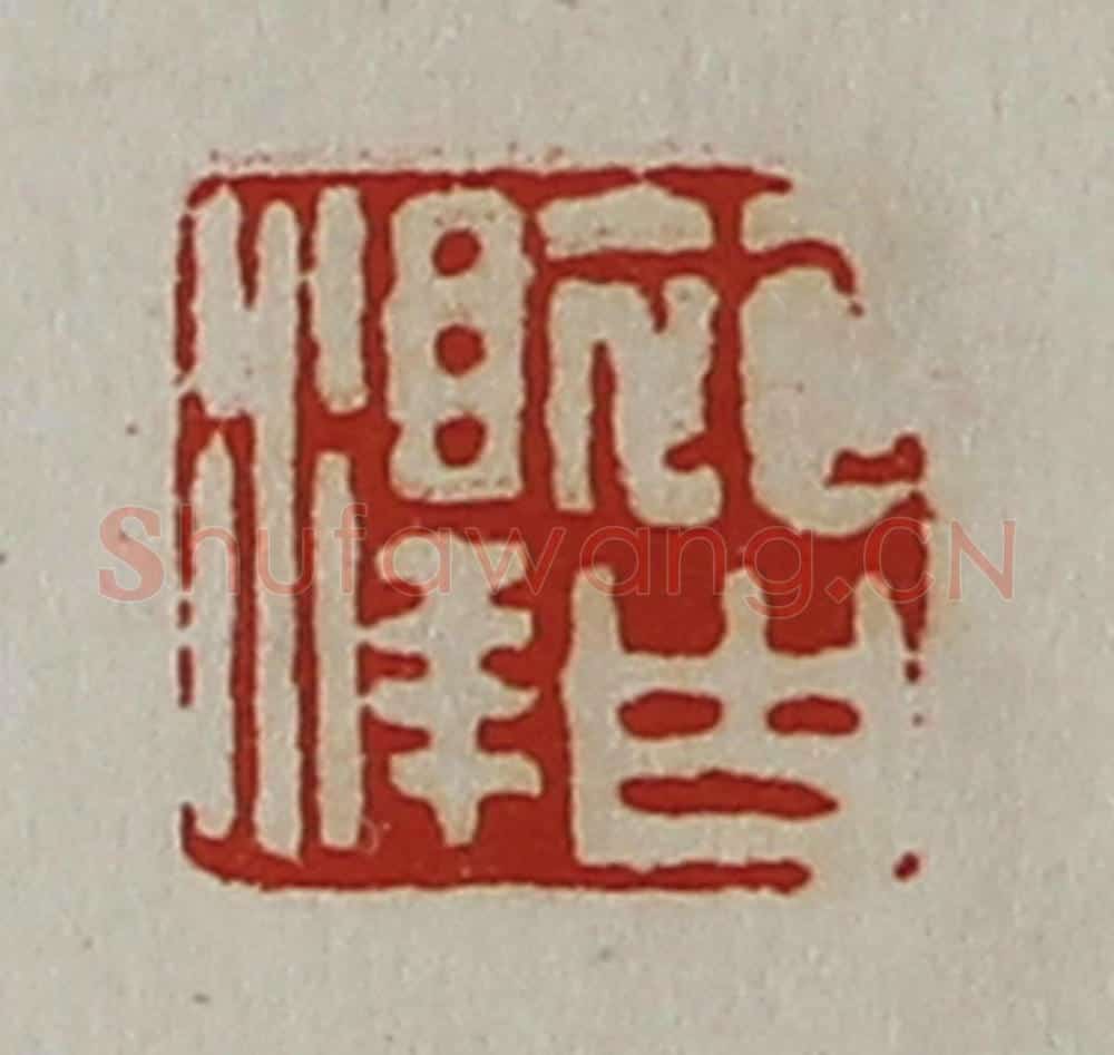 清 陈介祺藏并辑 篆刻印章作品《袍白泽》