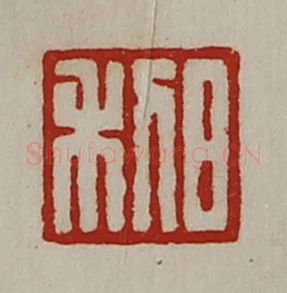 清 陈介祺藏并辑 篆刻印章作品《日利》