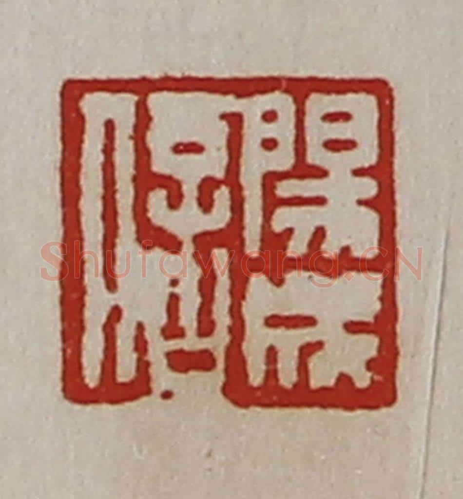 清 陈介祺藏并辑 篆刻印章作品《阳成信》