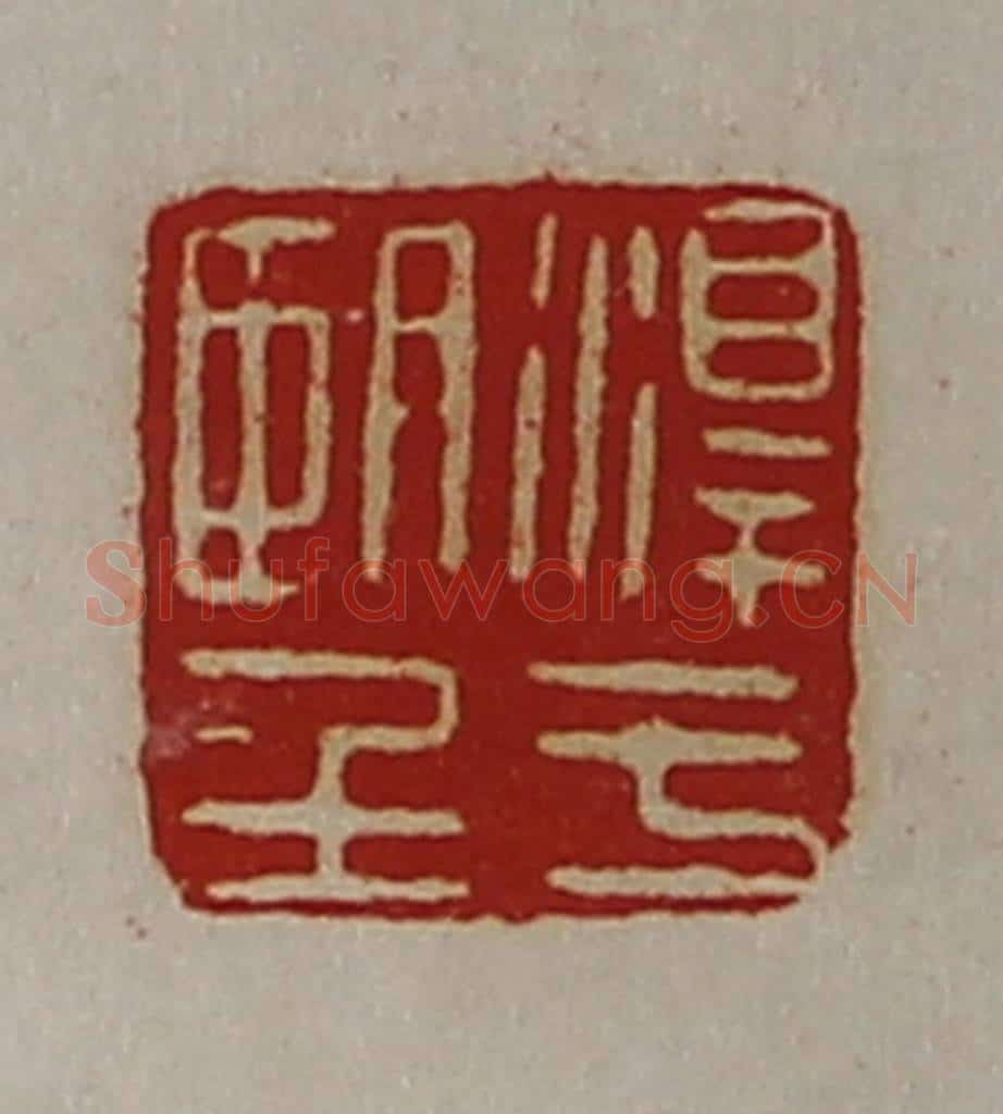 清 陈介祺藏并辑 篆刻印章作品《淳于望》