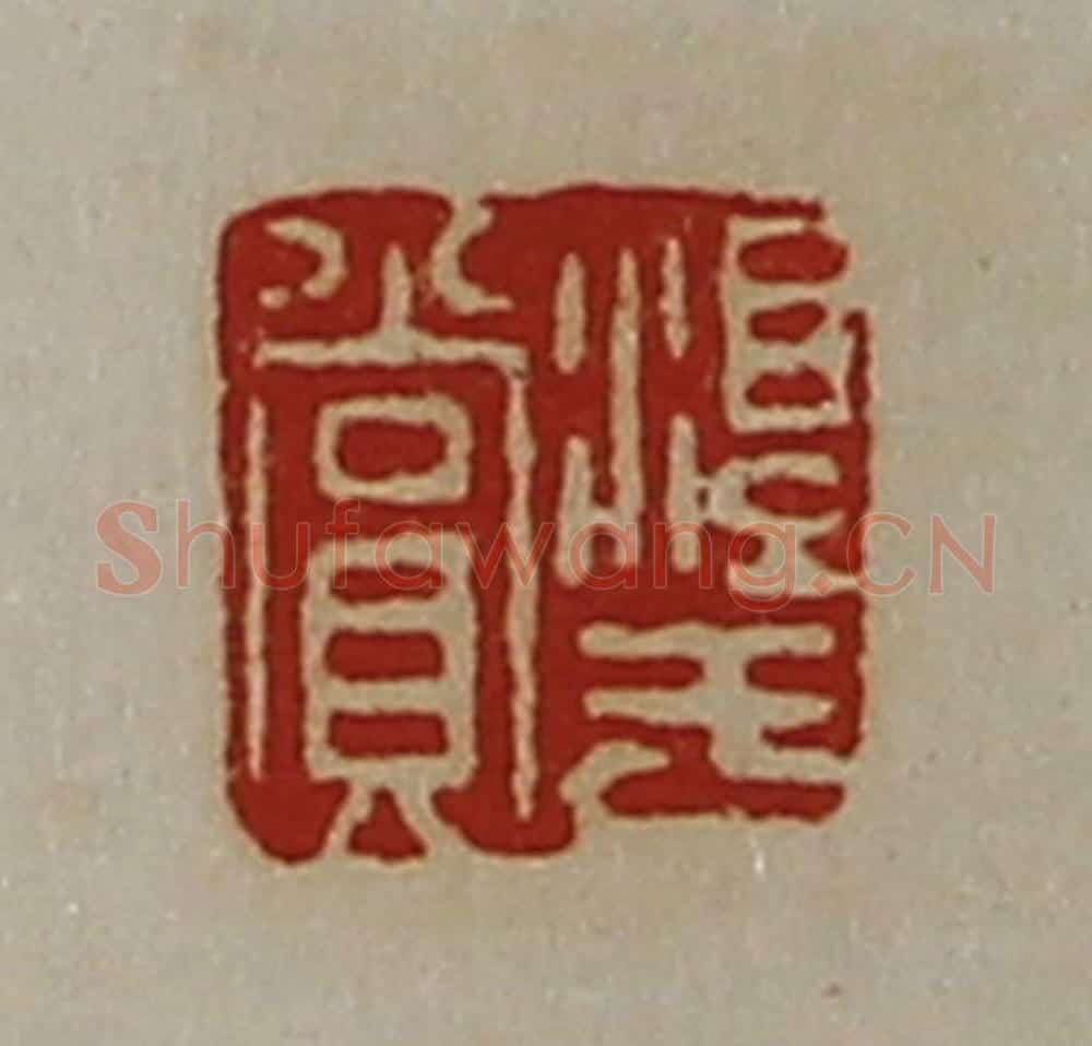 清 陈介祺藏并辑 篆刻印章作品《淳于赏》