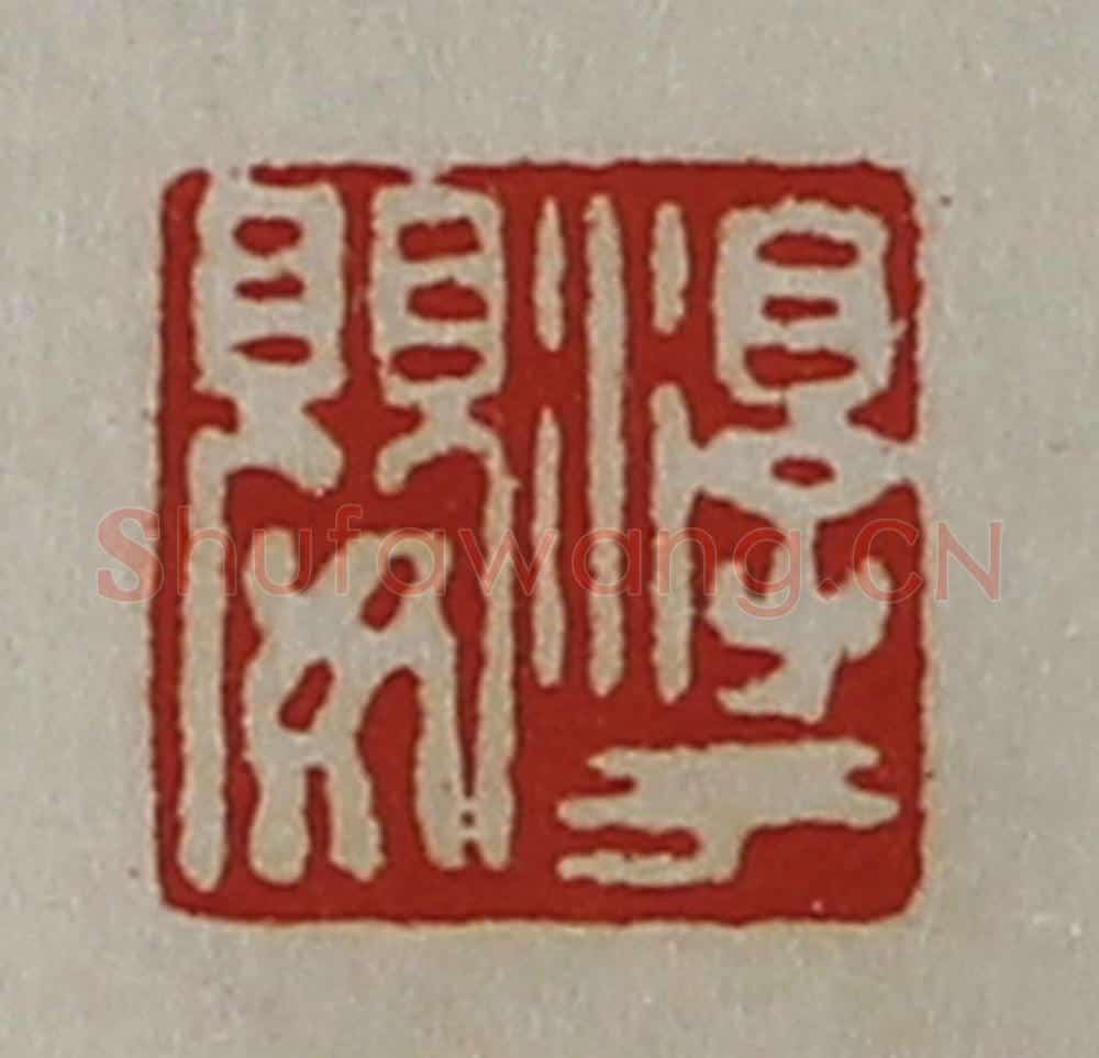 清 陈介祺藏并辑 篆刻印章作品《淳于婴》