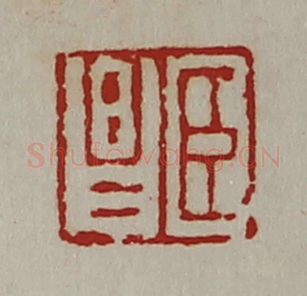 清 陈介祺藏并辑 篆刻印章作品《臣昌》