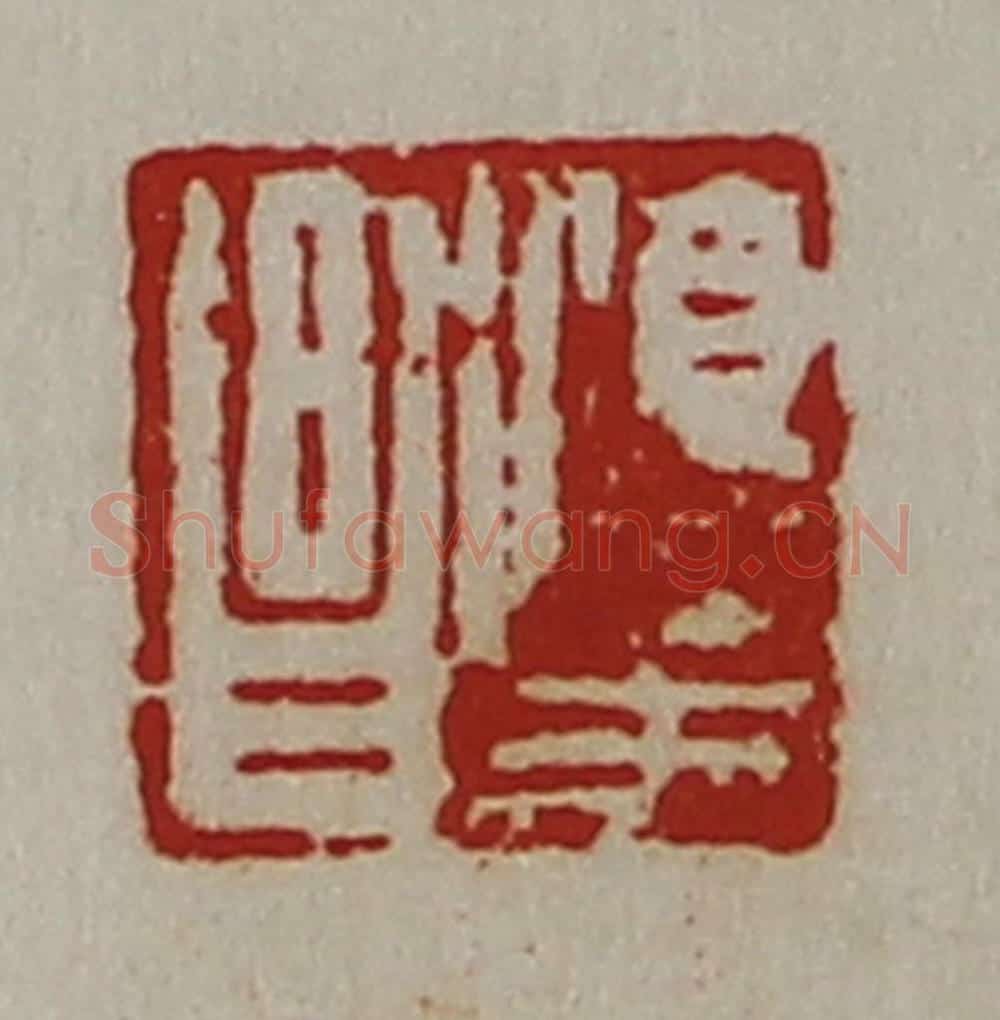 清 陈介祺藏并辑 篆刻印章作品《淳于昌》
