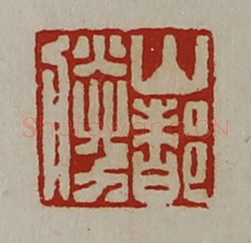 清 陈介祺藏并辑 篆刻印章作品《山都胜》