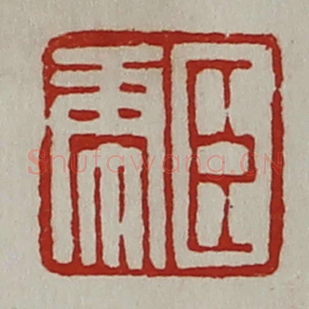 清 陈介祺藏并辑 篆刻印章作品《臣虎》