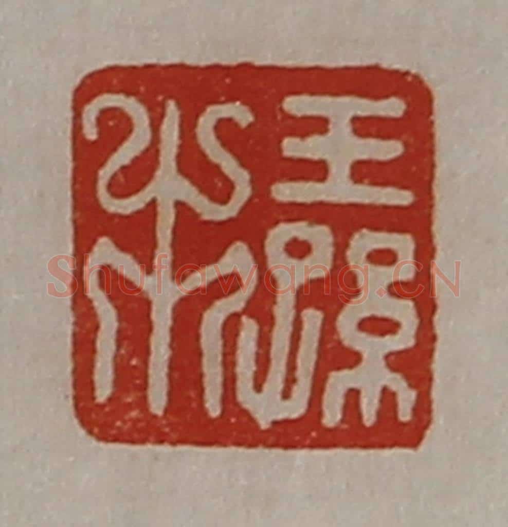 清 陈介祺藏并辑 篆刻印章作品《王孙市》