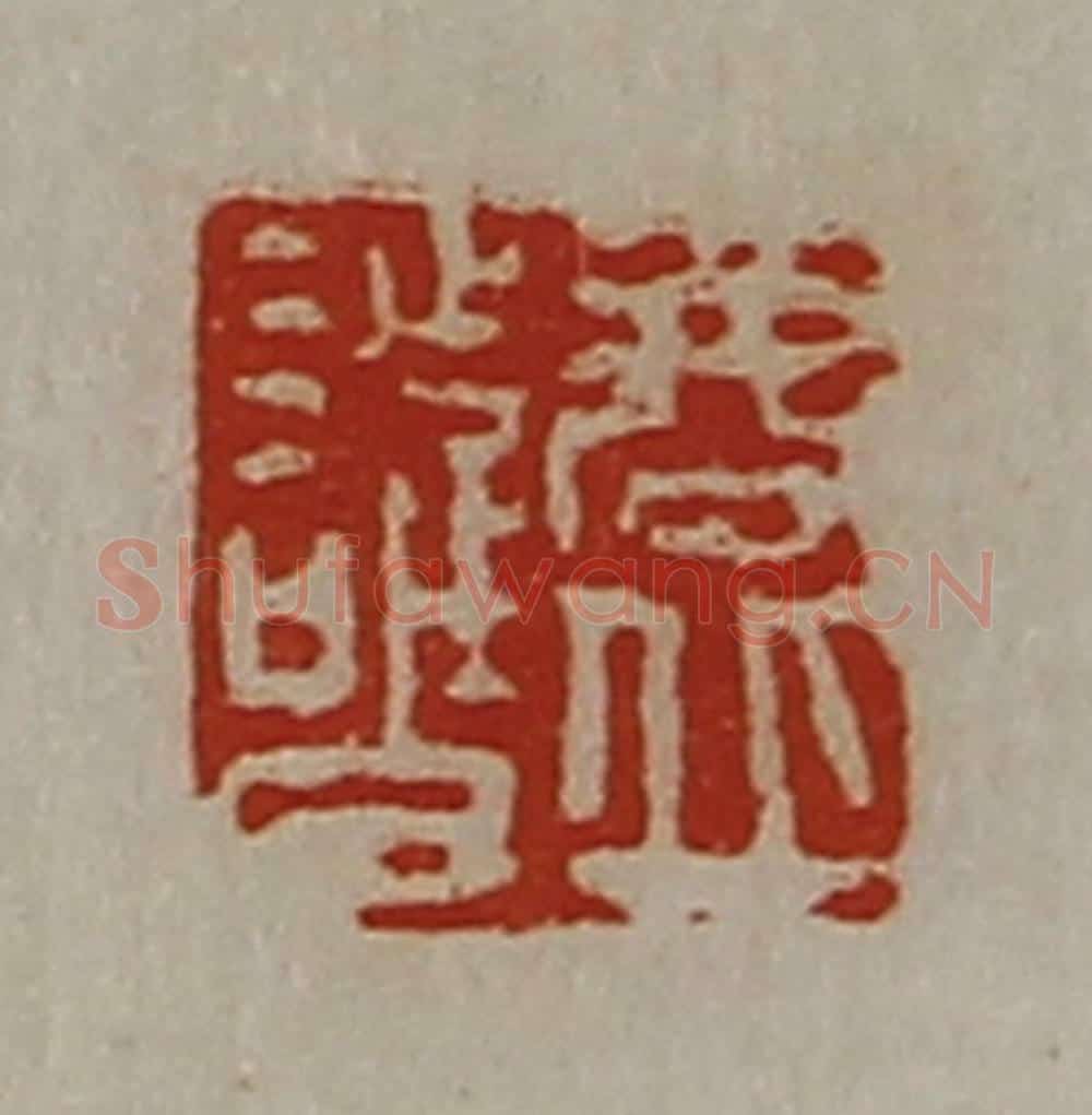 清 陈介祺藏并辑 篆刻印章作品《商丘护》