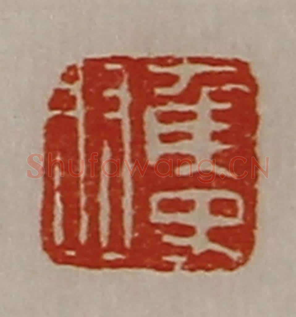 清 陈介祺藏并辑 篆刻印章作品《侯史羽》