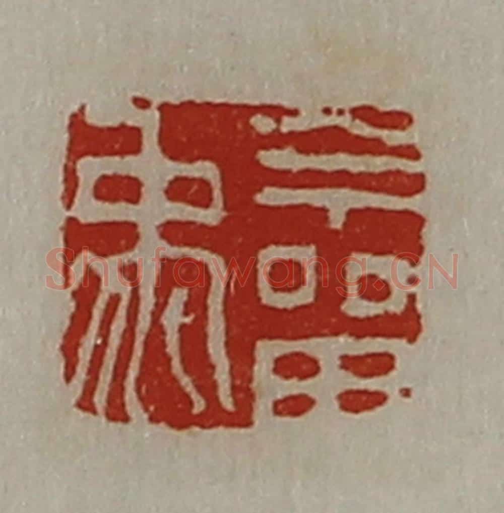 清 陈介祺藏并辑 篆刻印章作品《今㽞禹》