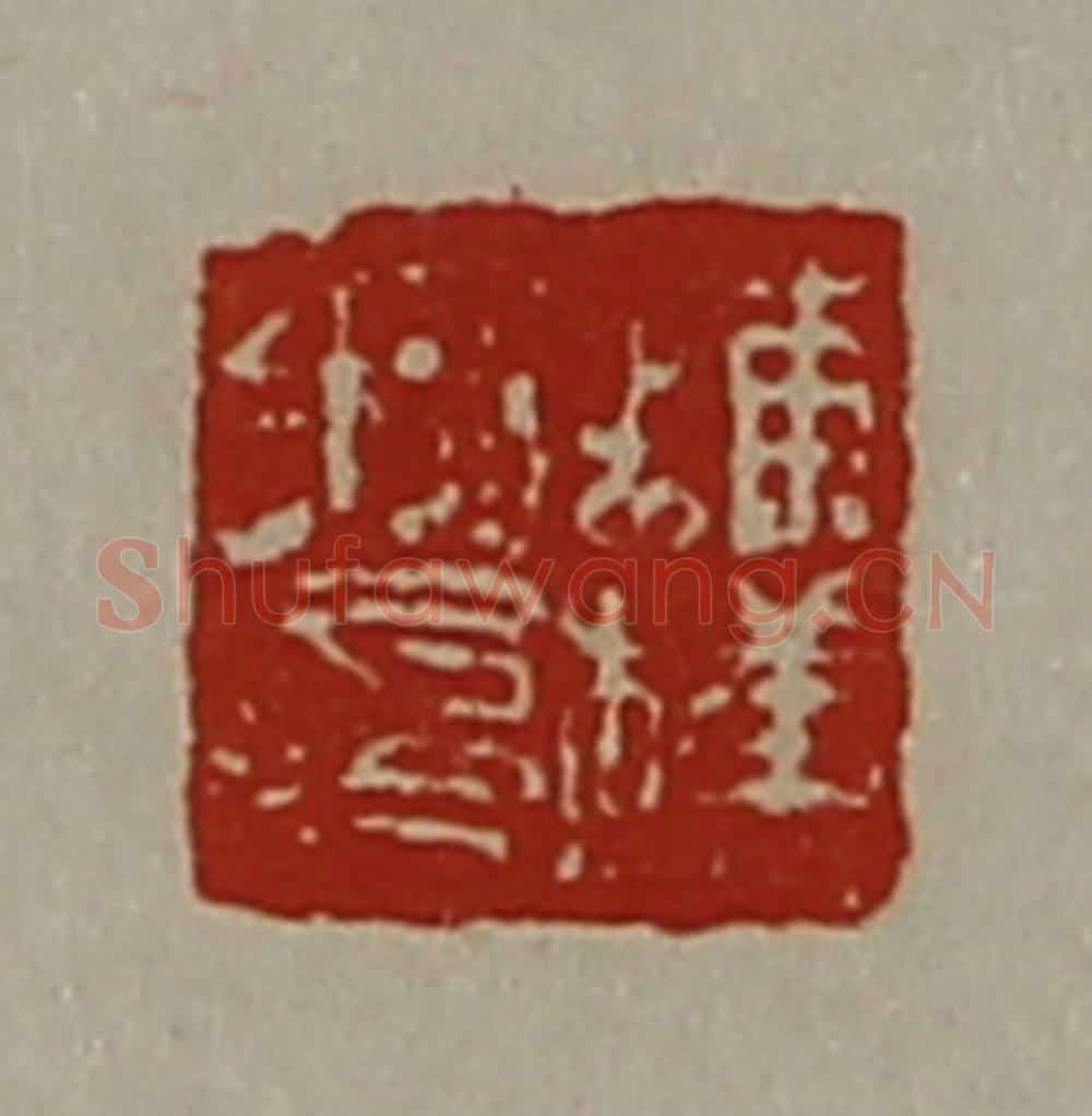 清 陈介祺藏并辑 篆刻印章作品《铺横私印》