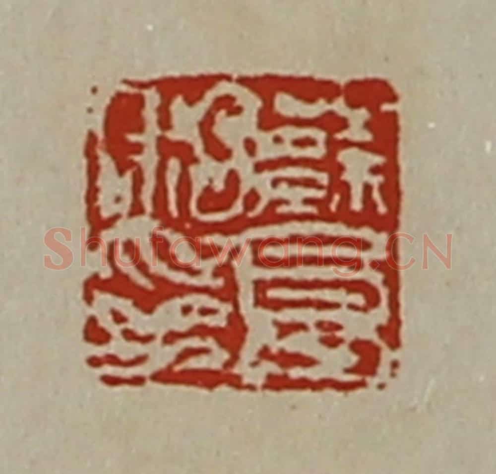 清 陈介祺藏并辑 篆刻印章作品《蔡良私印》