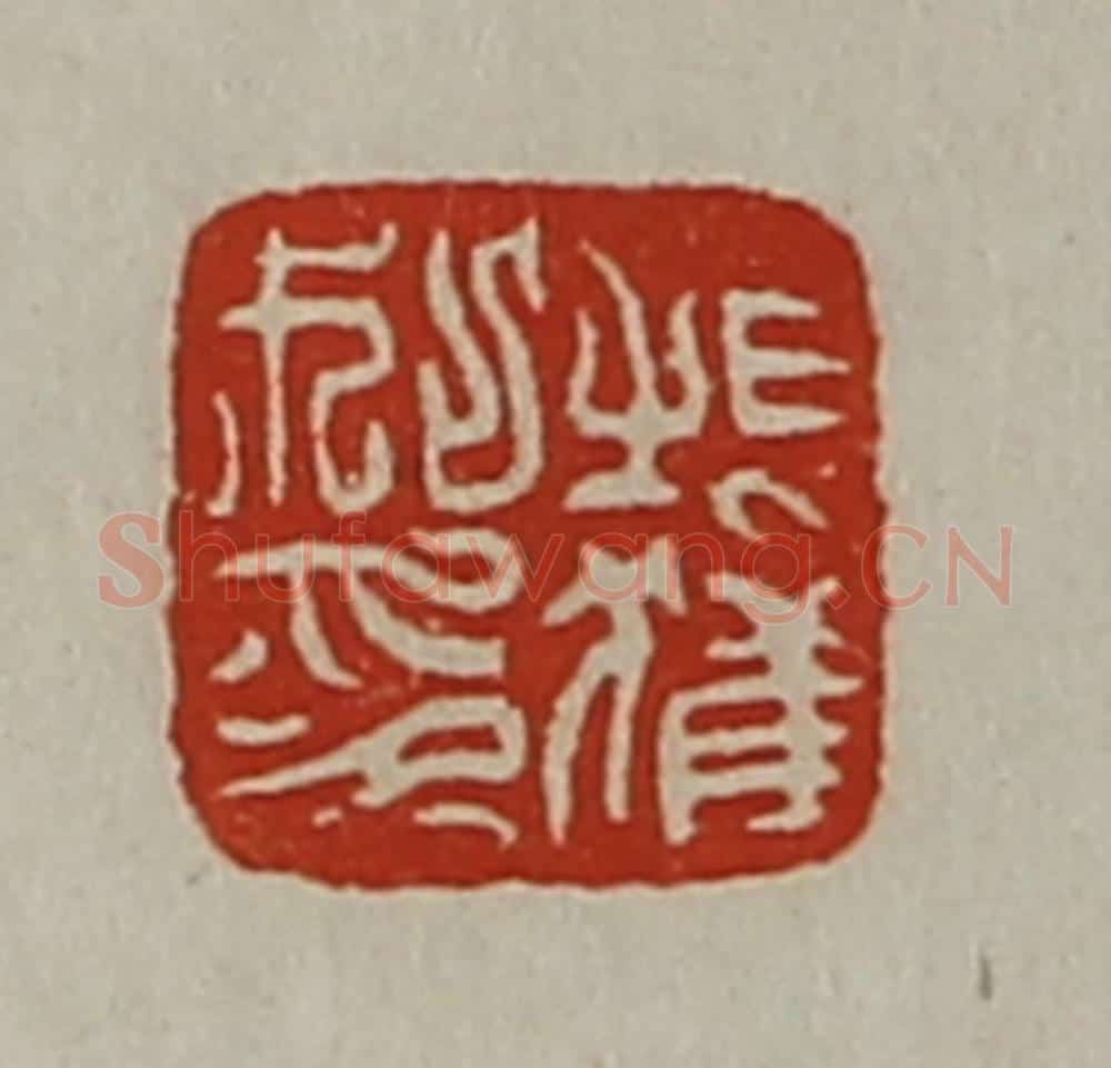 清 陈介祺藏并辑 篆刻印章作品《桓获私印》