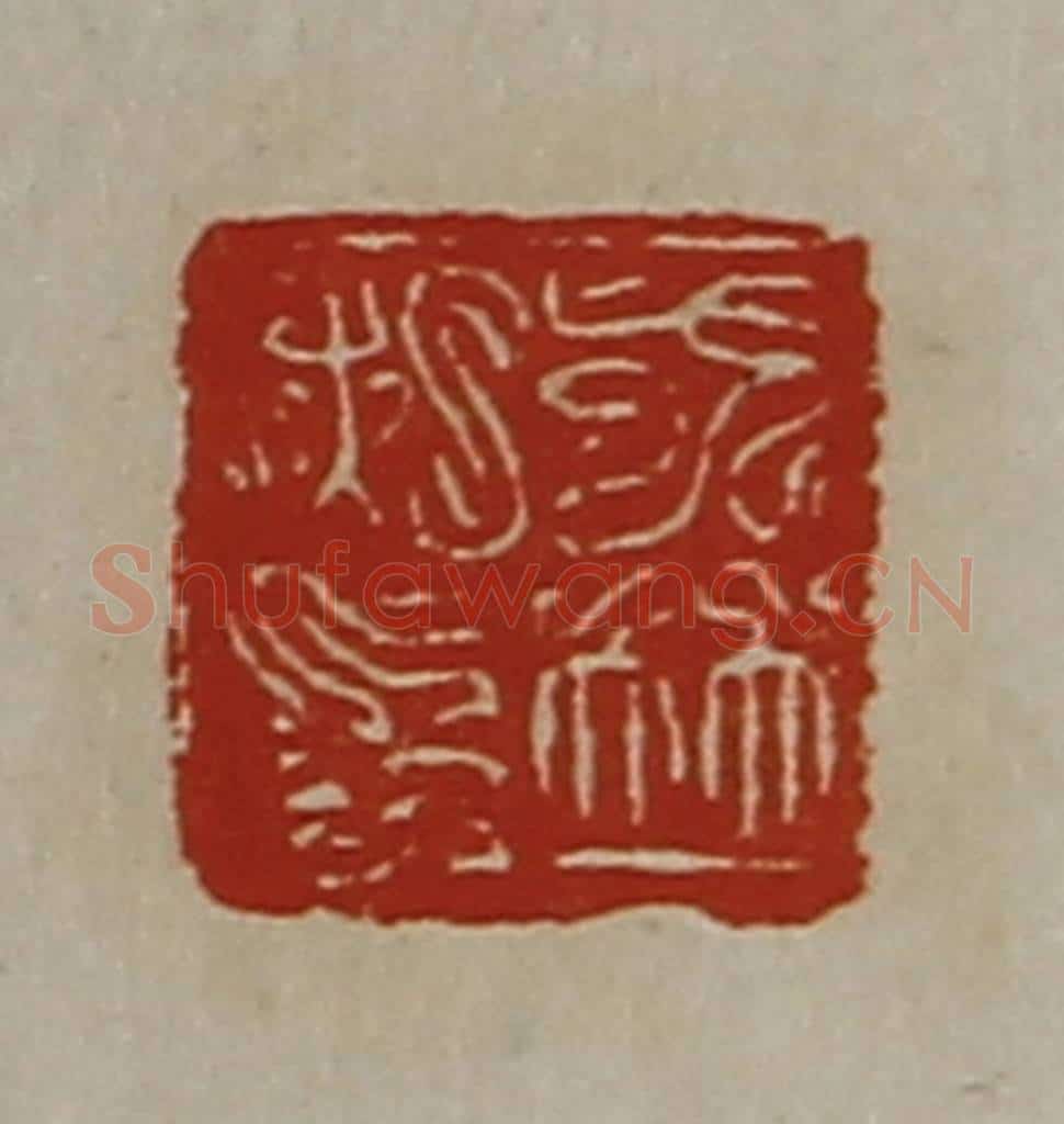 清 陈介祺藏并辑 篆刻印章作品《戈并私印》