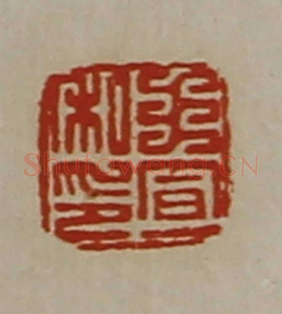 清 陈介祺藏并辑 篆刻印章作品《王宣私印》