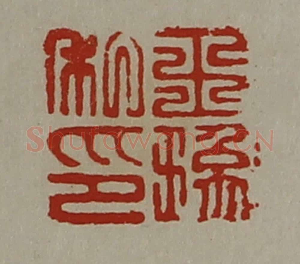 清 陈介祺藏并辑 篆刻印章作品《王（王象）私印》